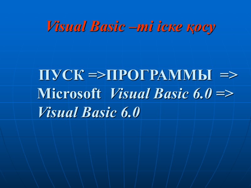 Visual Basic –ті іске қосу   ПУСК =>ПРОГРАММЫ  => Microsoft  Visual